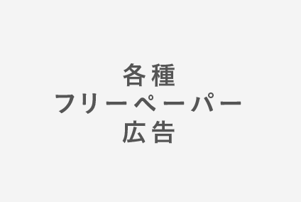 各種フリーペーパー広告