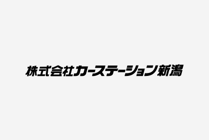 株式会社カーステーション新潟