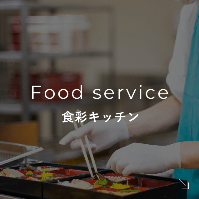 Food service|食彩キッチン