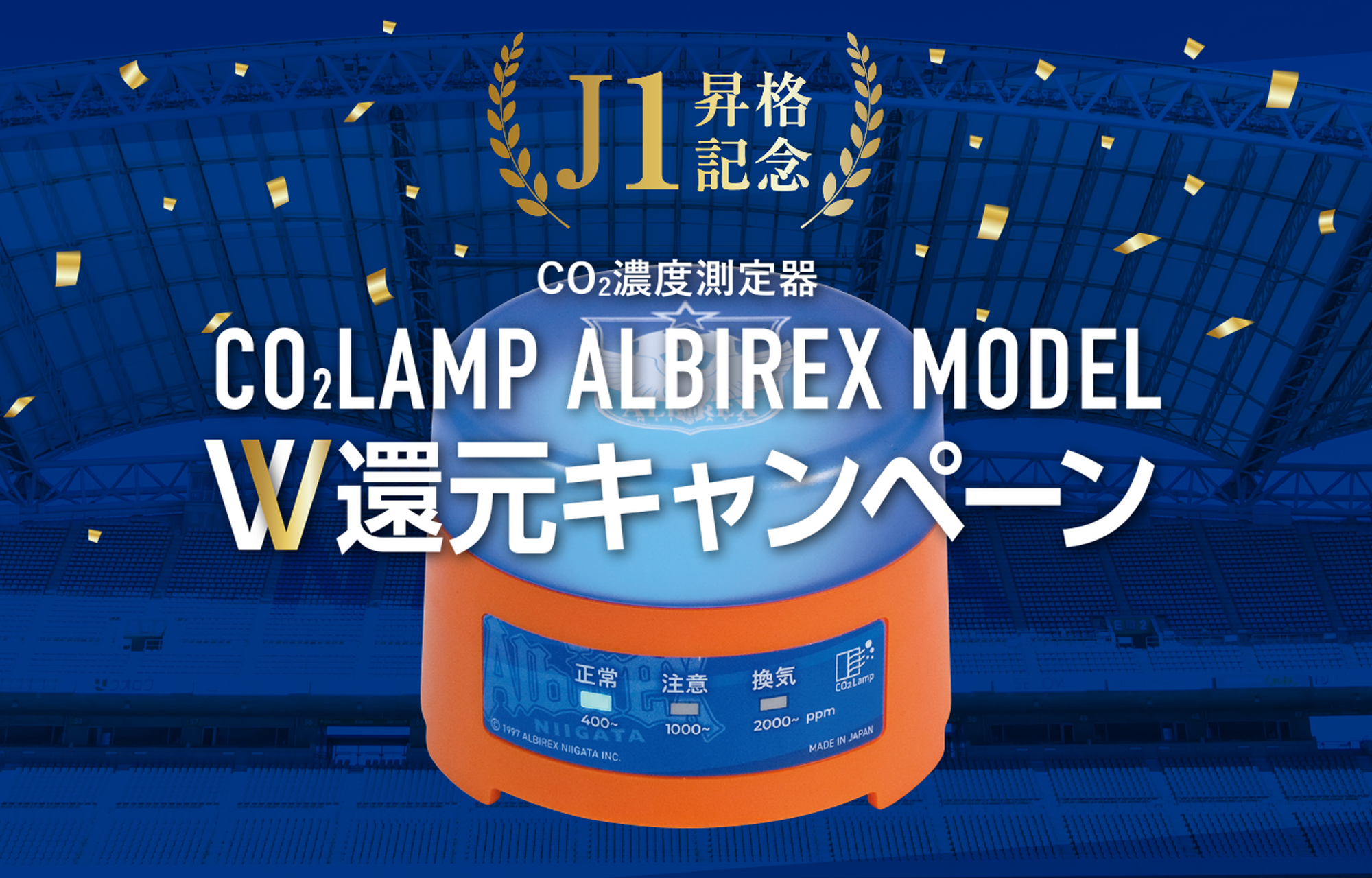 「CO2 Lamp ALBIREX MODEL」優勝記念キャンペーン